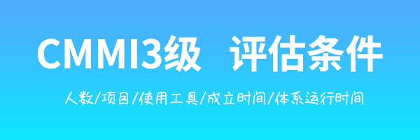 CMMI3级评估条件