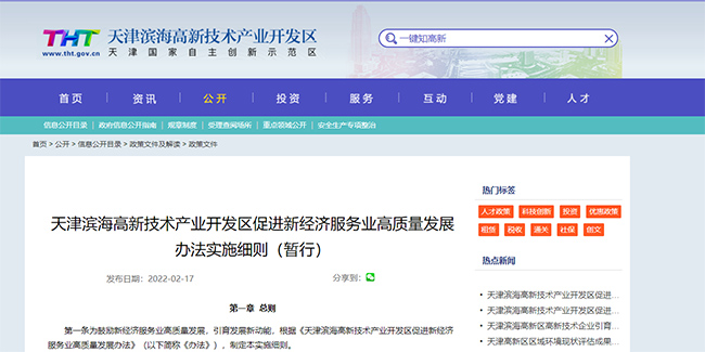 天津高新区促进新经济服务业高质量发展办法实施细则