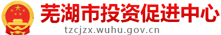 芜湖市投资促进中心