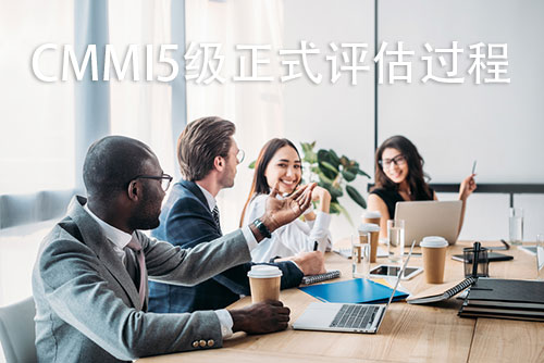 CMMI5认证需要哪些流程_CMMI5认证流程_CMMI5认证(图1)