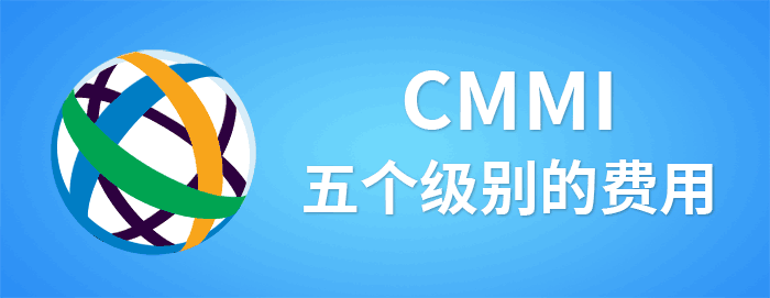 CMMI的五个级别费用 - CMMI3、4、5级的费用(图1)