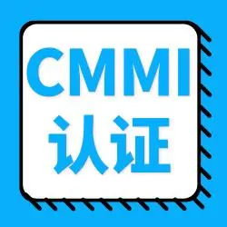 办理CMMI3认证