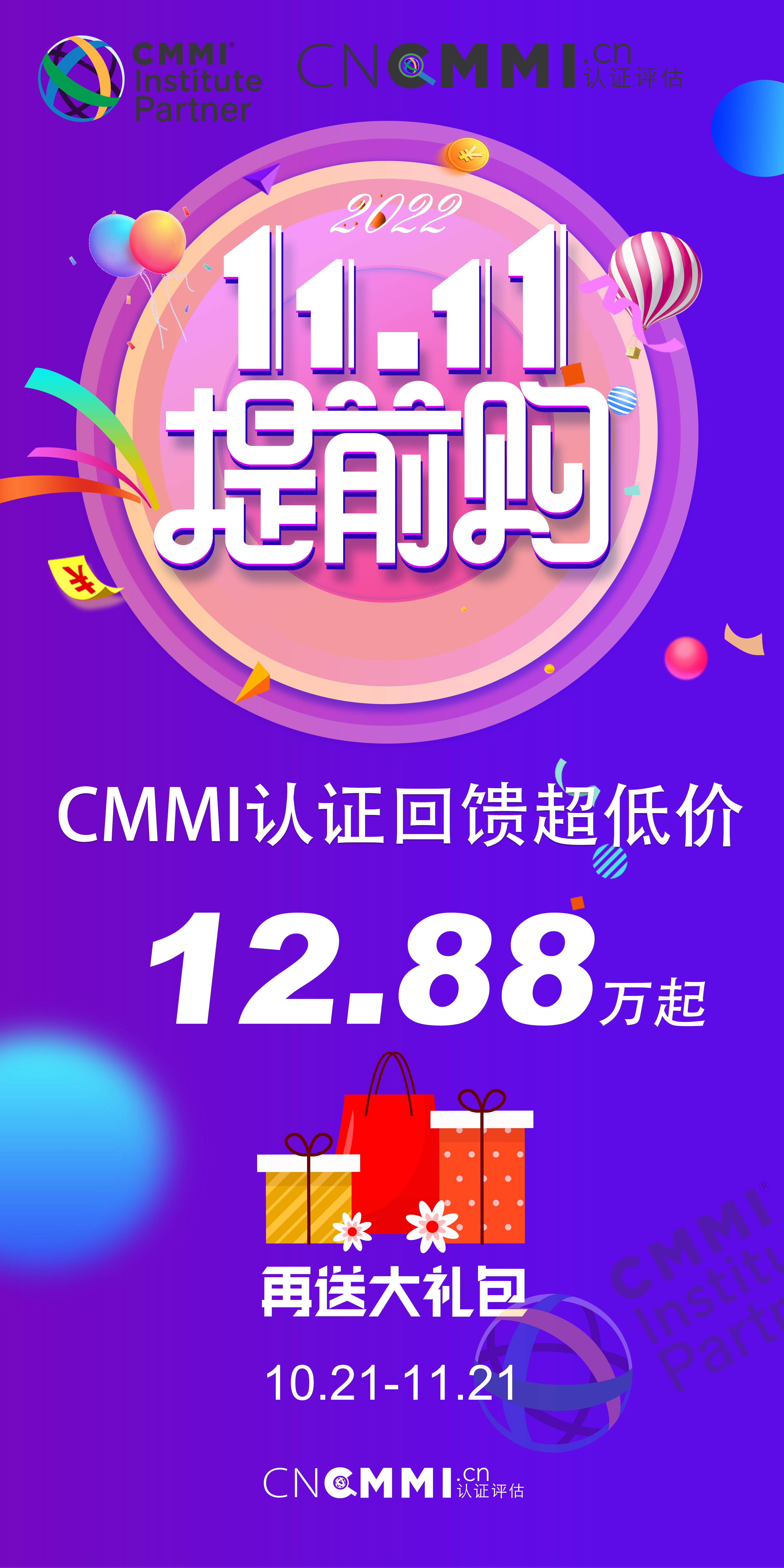 CMMI认证双11优惠活动副本