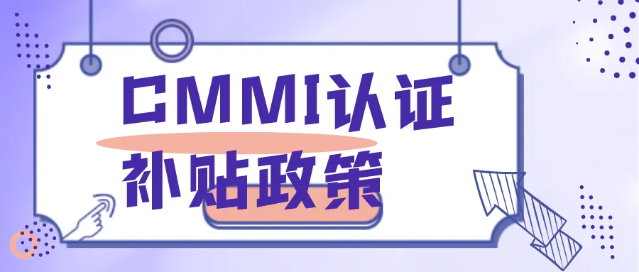 深圳市CMMI认证补贴