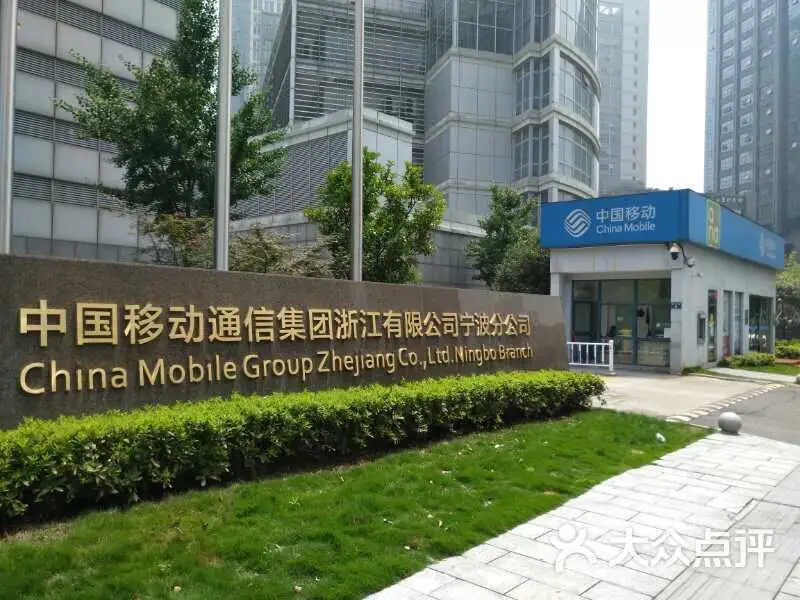 中国移动通信集团浙江有限公司宁波分公司CMMI3认证 中国移动通信集团浙江有限公司宁波分公司CMMI3认证