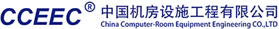 中国机房设施工程有限公司CMMI3认证 中国机房设施工程有限公司CMMI3认证