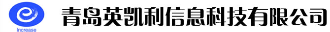 青岛英凯利信息科技有限公司CMMI 3认证 青岛英凯利信息科技有限公司CMMI 3认证