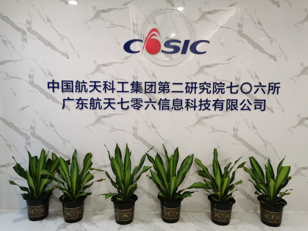 广东航天七零六信息科技通过CMMI3级认证 广东航天七零六信息科技通过CMMI3级认证