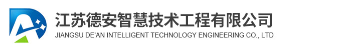江苏德安智慧技术工程通过CMMI3级认证
