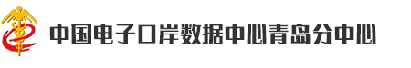 中国电子口岸数据中心青岛分中心CMMI3级认证 中国电子口岸数据中心青岛分中心CMMI3级认证