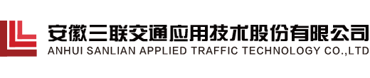 安徽三联交通应用技术股份有限公司CMMI3认证 安徽三联交通应用技术股份有限公司CMMI3认证