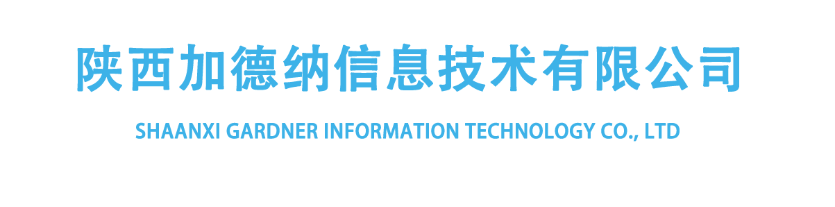 陕西加德纳信息技术有限公司CMMI 3认证 陕西加德纳信息技术有限公司CMMI 3认证