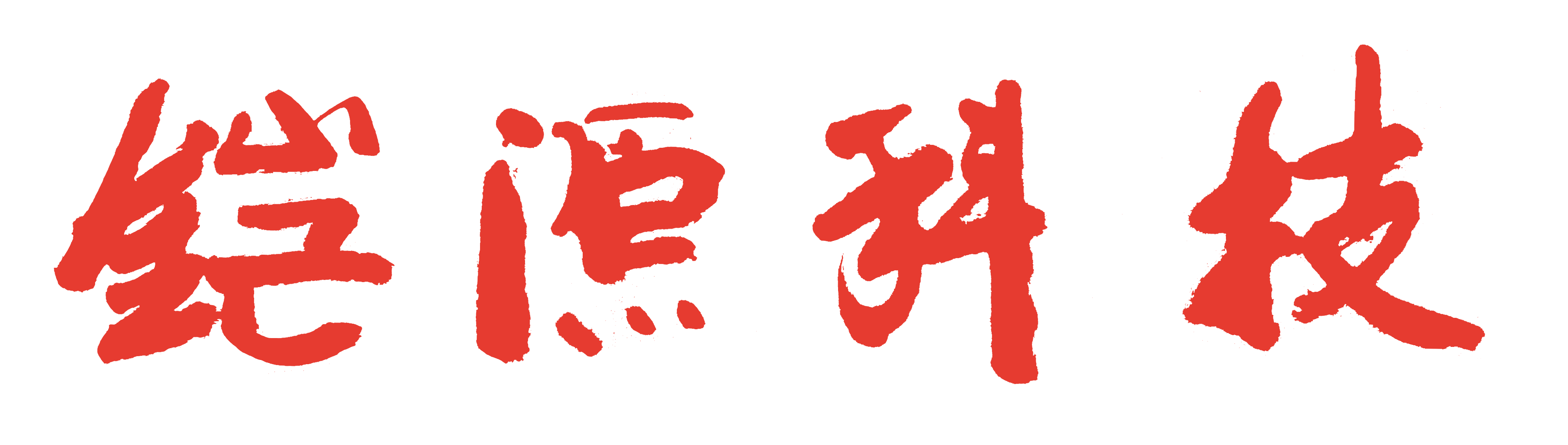 广州铠源信息科技CMMI3级认证 广州铠源信息科技CMMI3级认证