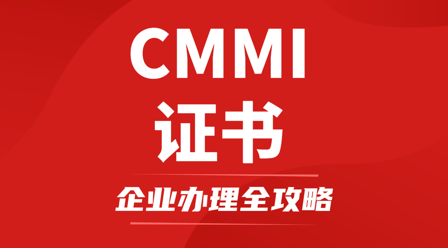 CMMI认证办理