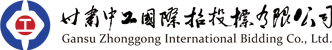 祝贺甘肃中工国际招投标公司获得CMMI3级认证