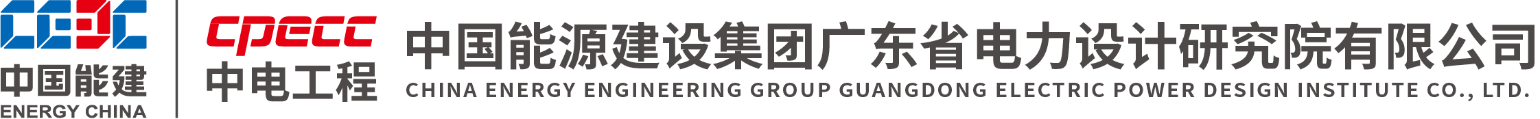中国能源建设集团广东省电力设计研究院有限公司CMMI3认证 中国能源建设集团广东省电力设计研究院有限公司CMMI3认证