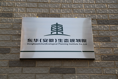 东华(安徽)生态规划院通过CMMI3级认证 东华(安徽)生态规划院通过CMMI3级认证