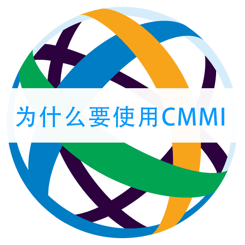 企业组织为什么要使用CMMI