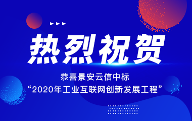 热烈祝贺北京景安云信科技顺利通过CMMI3级认证