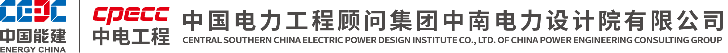 中国电力工程顾问集团中南电力设计院有限公司CMMI3认证