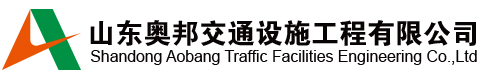 山东奥邦交通设施工程CMMI3级认证证书 山东奥邦交通设施工程CMMI3级认证证书
