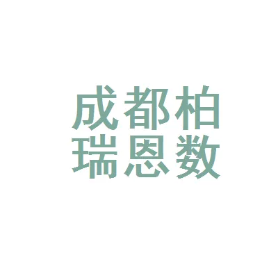 成都柏瑞恩数据服务有限公司CMMI3认证 成都柏瑞恩数据服务有限公司CMMI3认证