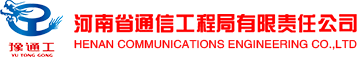 河南省通信工程局CMMI认证3级证书信息
