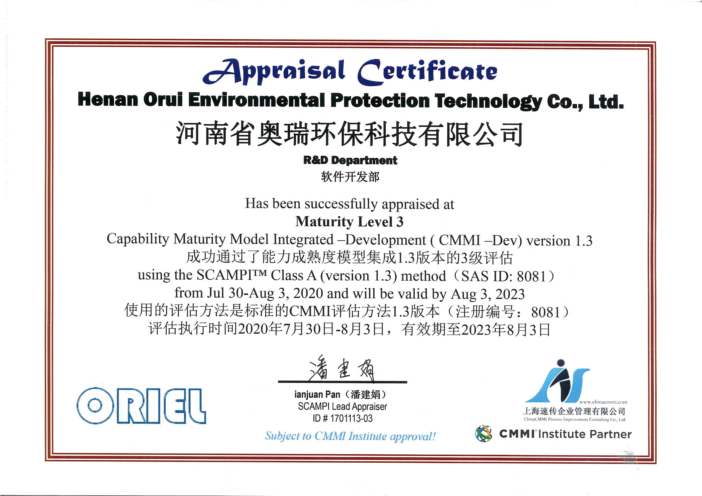 河南省奥瑞环保科技CMMI3级证书信息