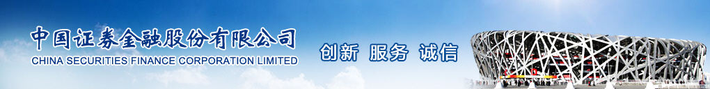 中国证券金融股份CMMI3级证书信息