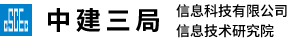 中建三局信息科技CMMI3级证书信息