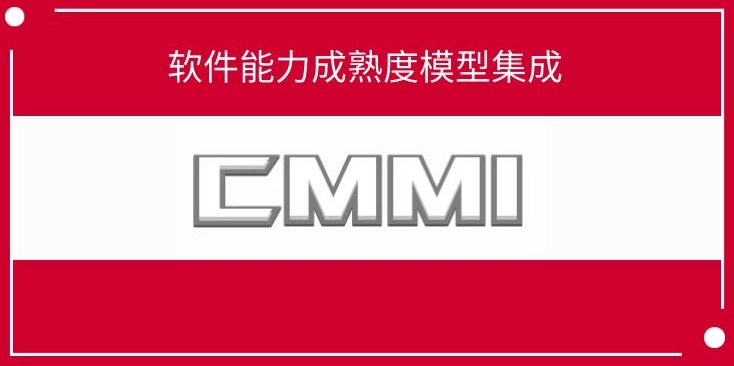 CMMI3认证为什么要找咨询公司