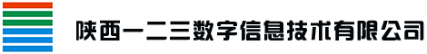 陕西一二三数字信息技术有限公司顺利通过CMMI3级认证