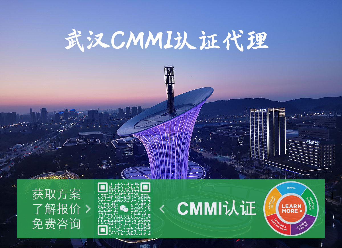 湖北武汉CMMI认证代理公司.png