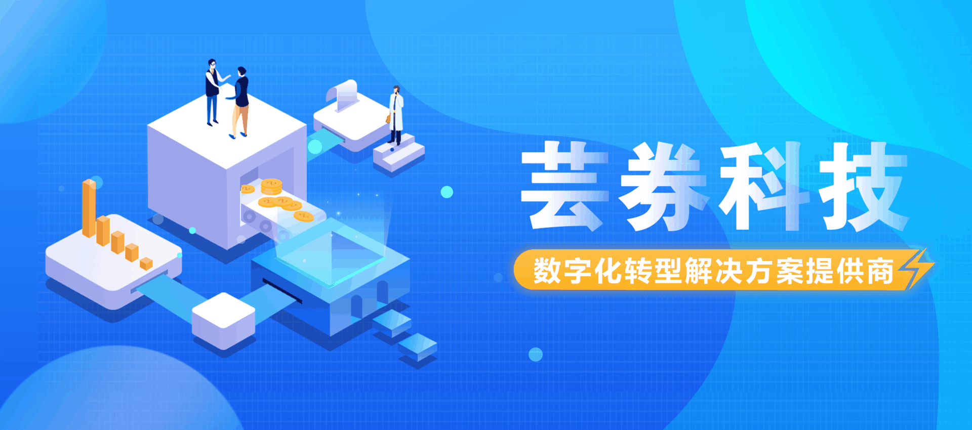 芸券科技（上海）有限公司CMMI3级认证