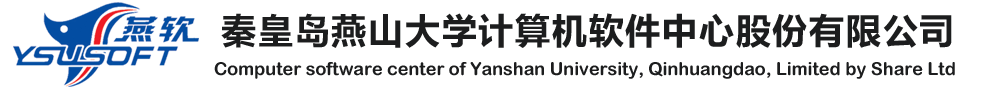 秦皇岛燕山大学计算机软件中心股份有限公司CMMI3级认证