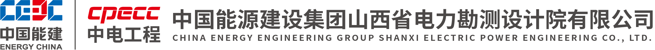 中国能源建设集团山西省电力勘测设计院有限公司CMMI3级认证
