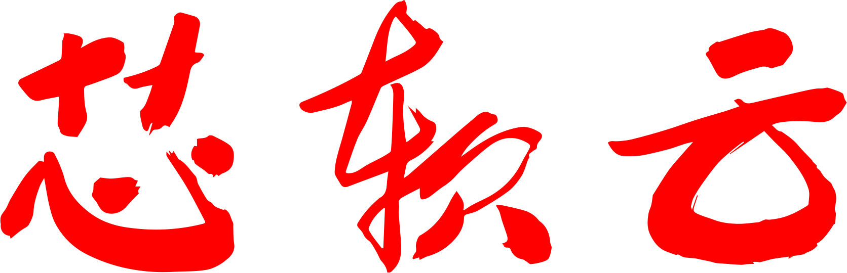 无锡芯软智控科技有限公司CMMI3级认证