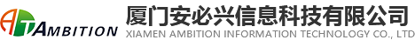厦门安必兴信息科技有限公司CMMI3级认证