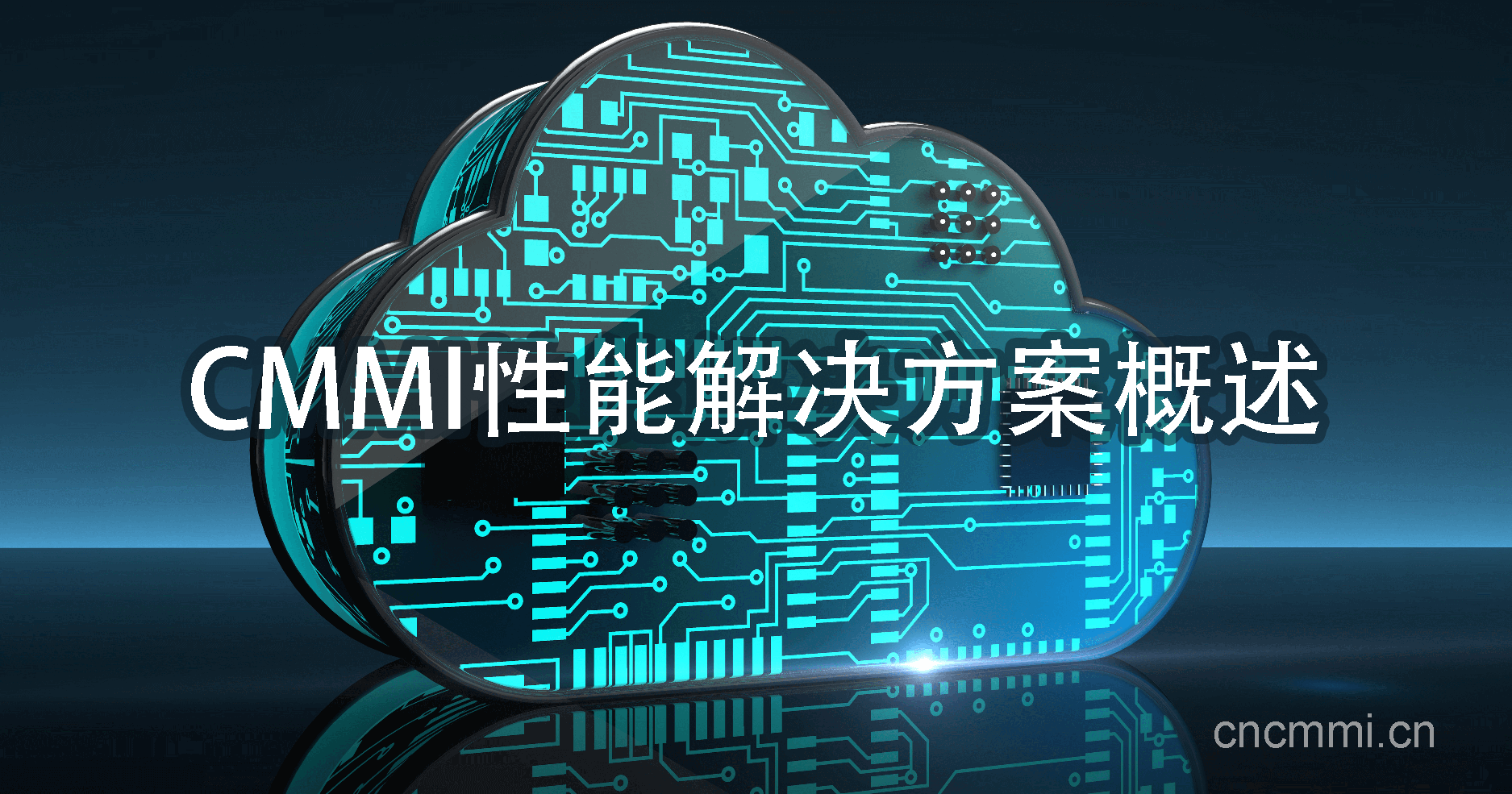 CMMI性能解决方案概述‌
