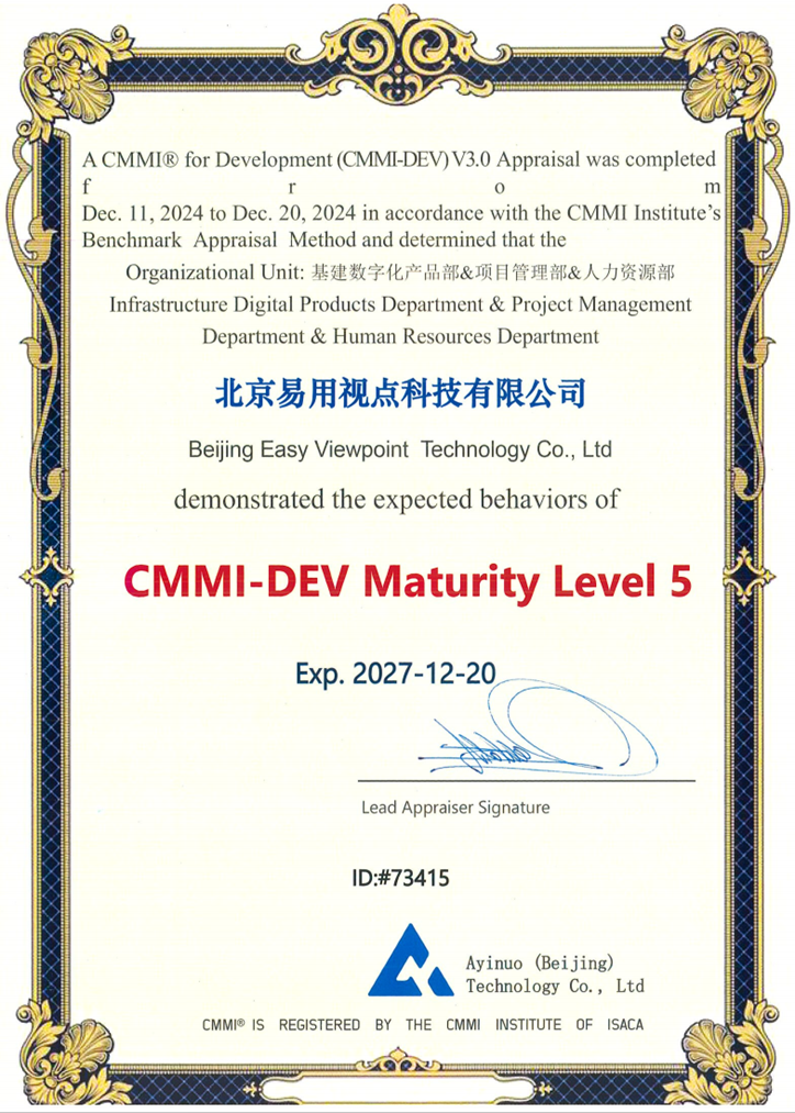 北京易用视点科技斩获CMMI5级认证