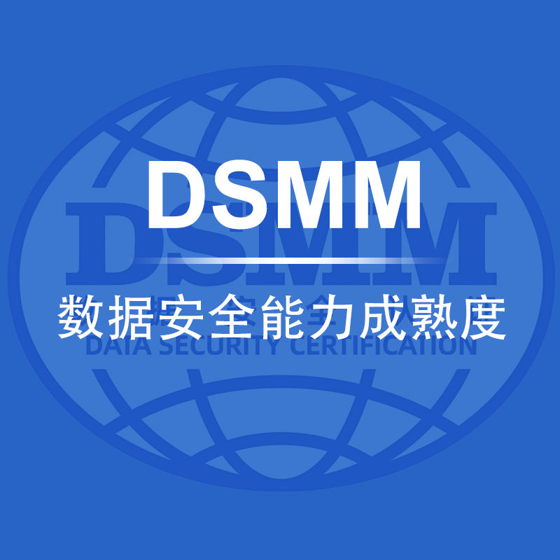 DSMM认证（数据安全能力成熟度模型）.png