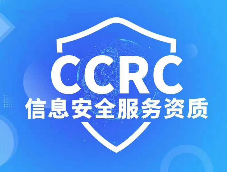 CCRC安全集成服务资质认证.png
